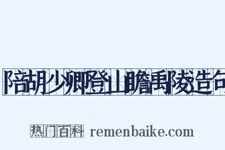 陪胡少卿登山瞻禹陵造句是什么意思的图片